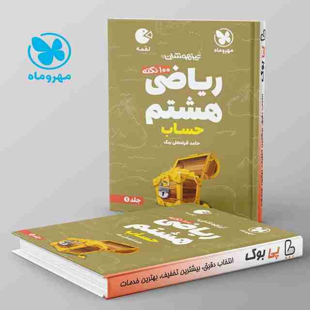لقمه 100 نکته ریاضی هشتم حساب مهروماه جلد اول