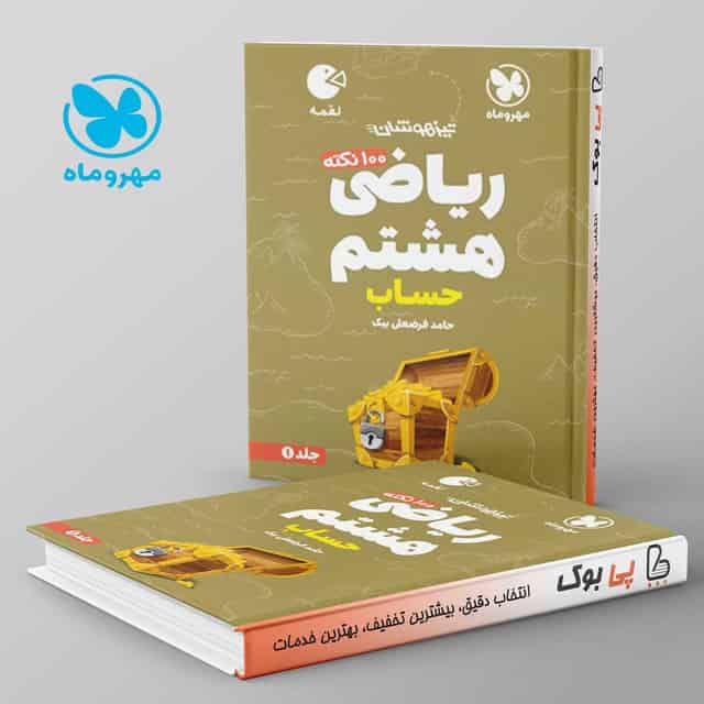 لقمه 100 نکته ریاضی هشتم حساب مهروماه جلد اول