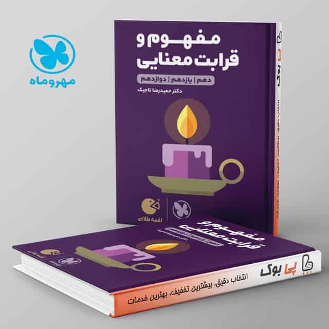 لقمه مفهوم و قرابت معنایی کنکور مهروماه