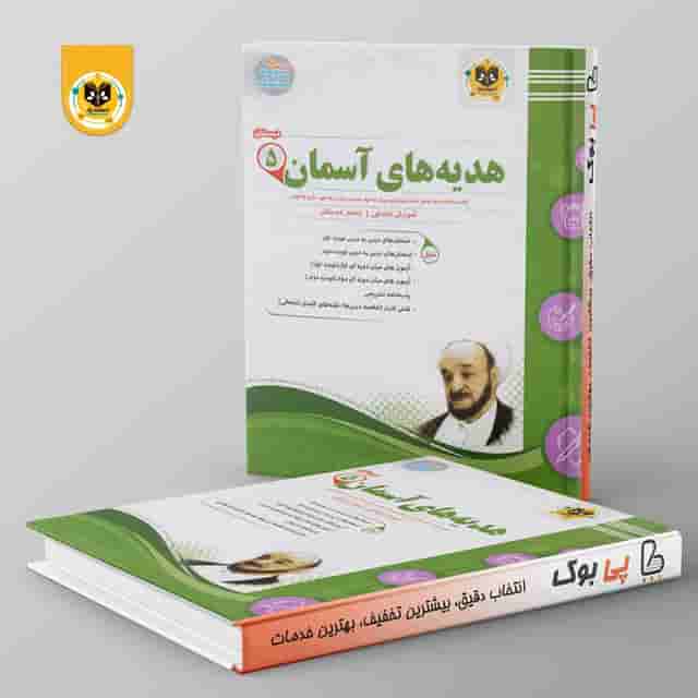 هدیه های آسمانی پنجم دبستان اسفندیار
