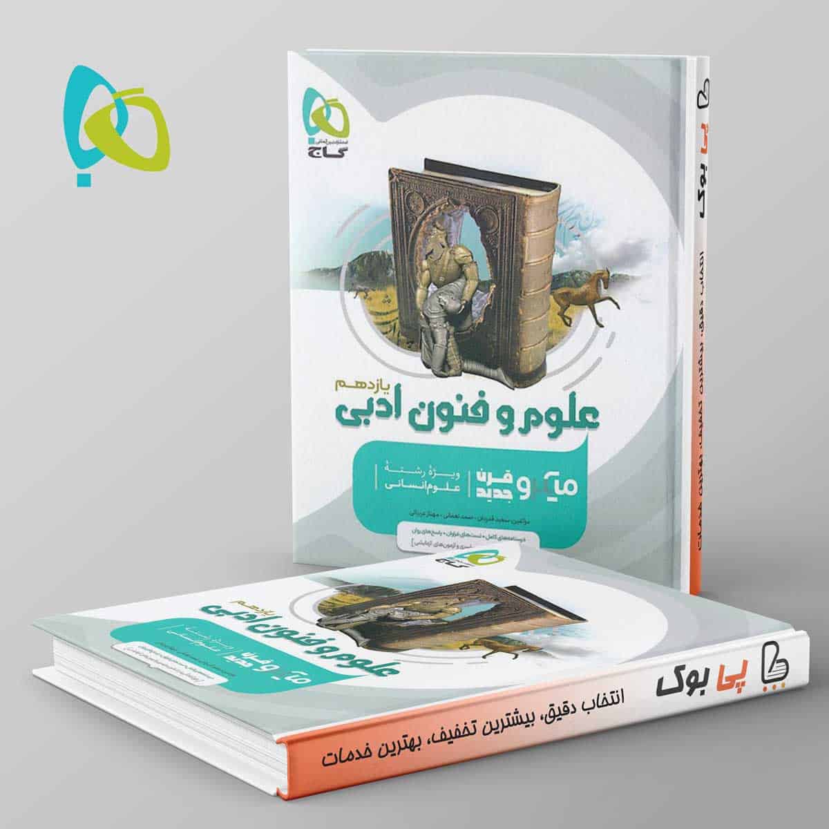 میکرو علوم و فنون ادبی یازدهم گاج - تصویر 1