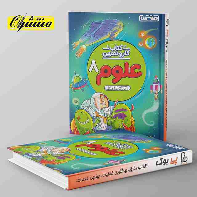 کار و تمرین علوم هشتم منتشران