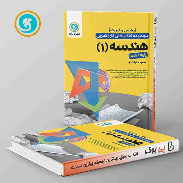 کار و تمرین هندسه دهم رشته ریاضی گل واژه