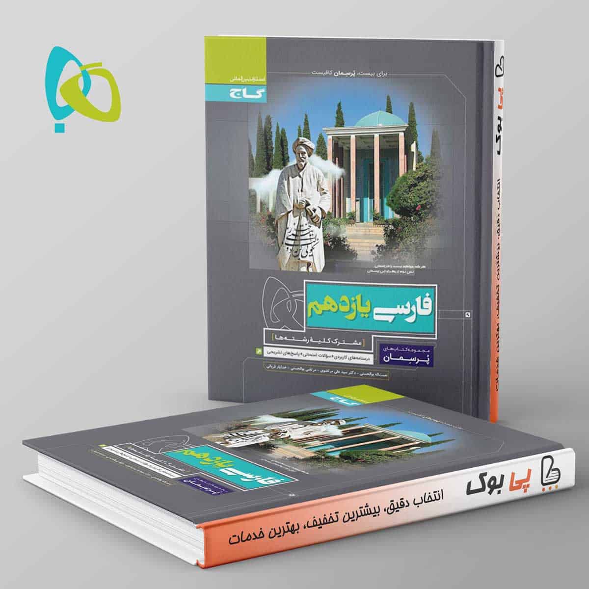 پرسمان ادبیات فارسی یازدهم گاج - تصویر 1
