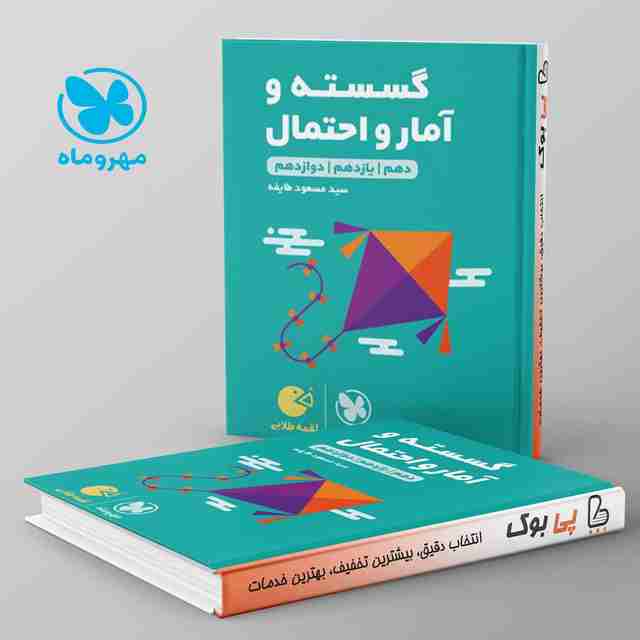 لقمه گسسته و آمار و احتمال مهروماه