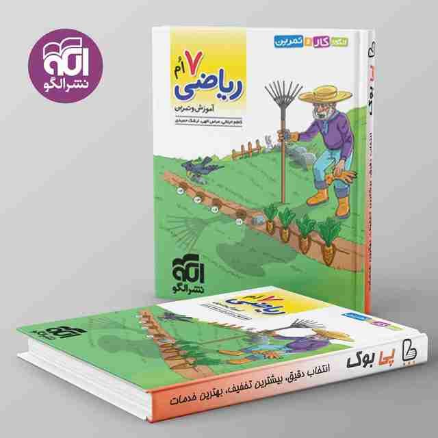 الگوی کار و تمرین ریاضی هفتم نشر الگو