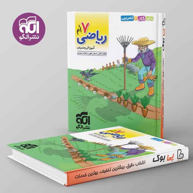 الگوی کار و تمرین ریاضی هفتم نشر الگو