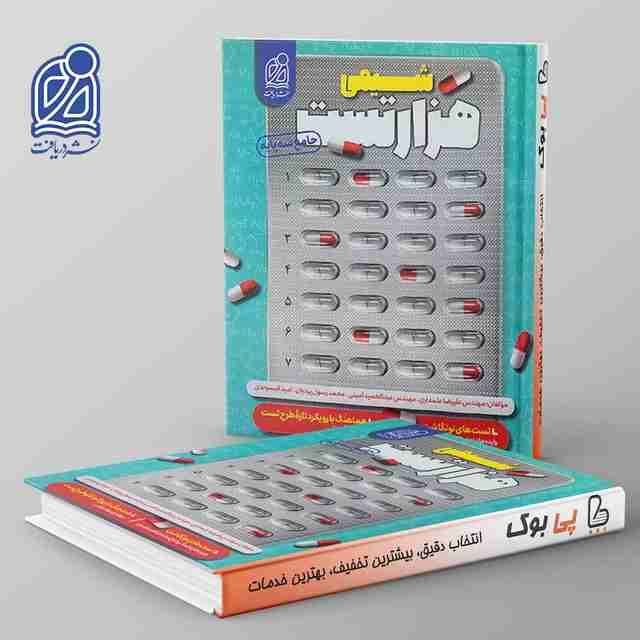 هزار تست شیمی نشر دریافت