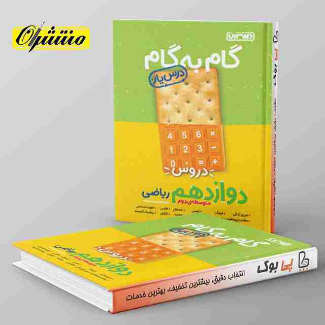 گام به گام درس یار دوازدهم ریاضی منتشران