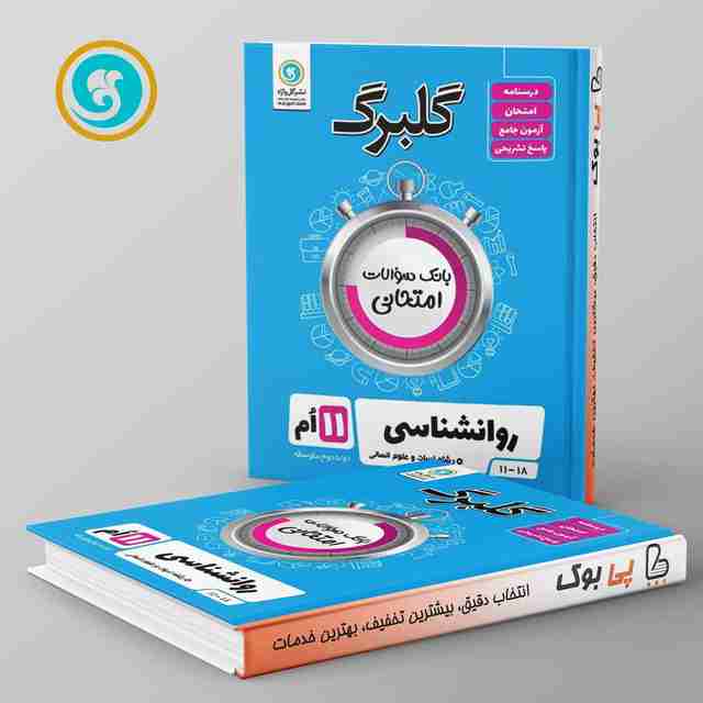 گلبرگ روان شناسی یازدهم گل واژه