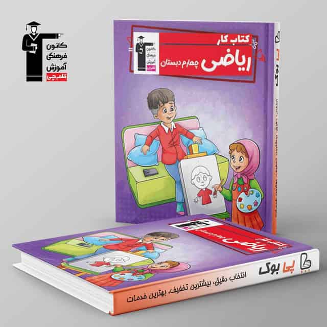 کتاب کار ریاضی چهارم دبستان قلم چی