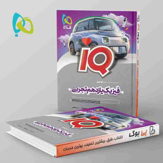آی کیو فیزیک یازدهم تجربی گاج