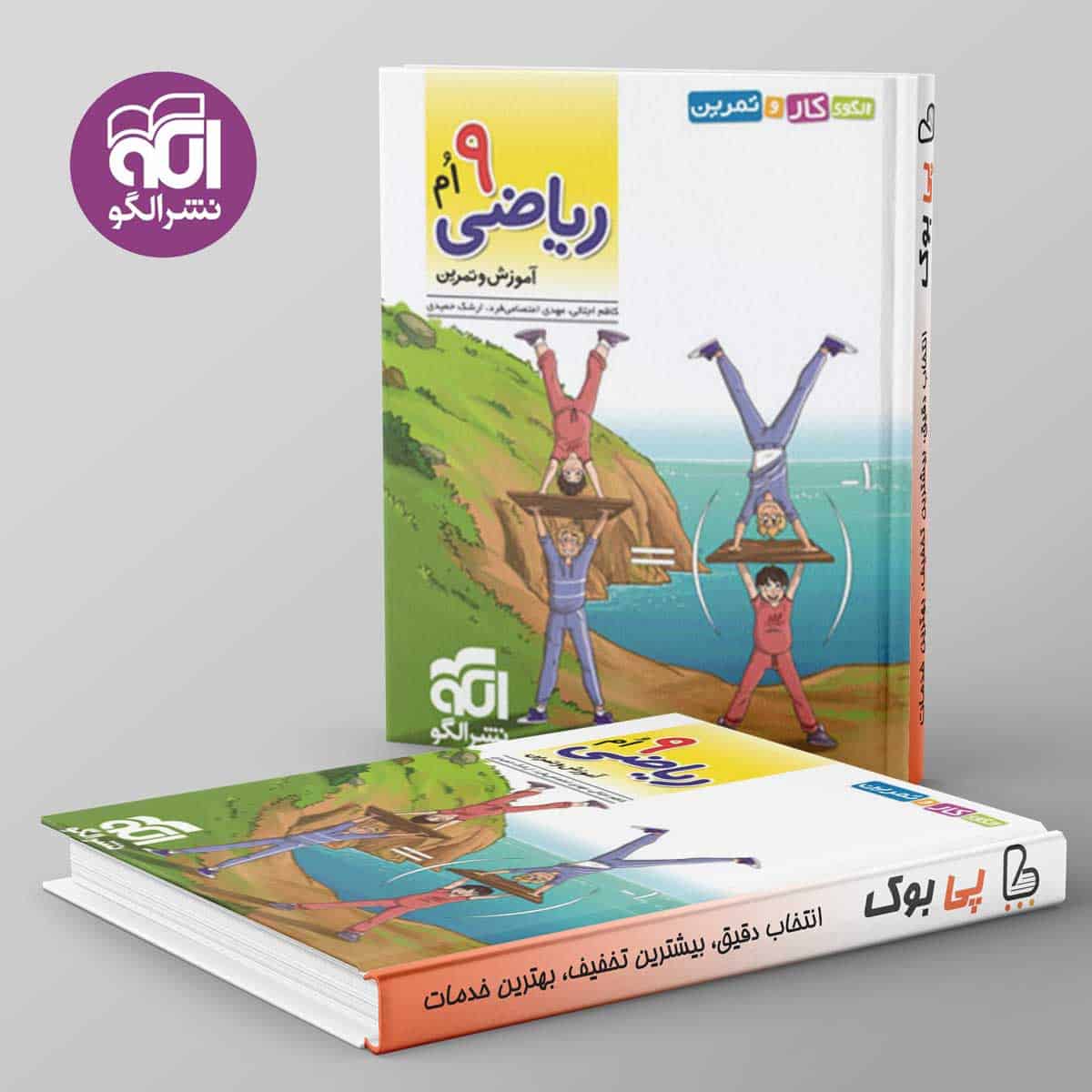 الگوی کار و تمرین ریاضی نهم نشر الگو - تصویر 1