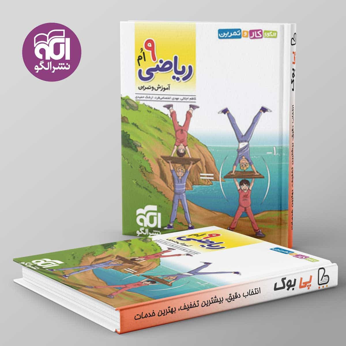 الگوی کار و تمرین ریاضی نهم نشر الگو