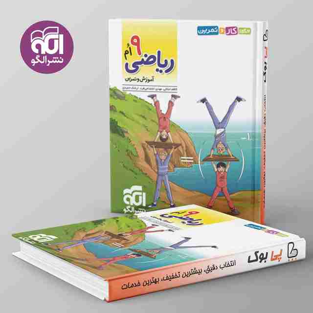 الگوی کار و تمرین ریاضی نهم نشر الگو