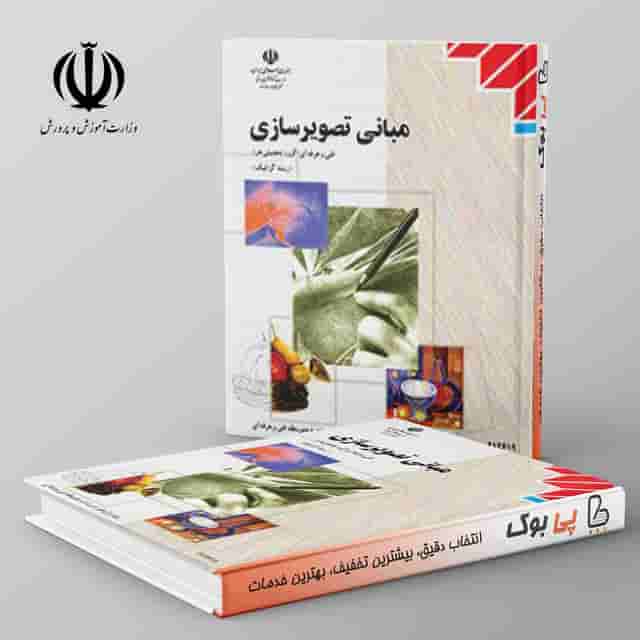کتاب درسی مبانی تصویرسازی مدرسه