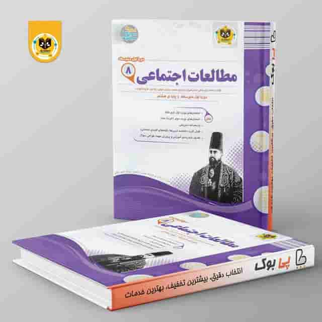 مطالعات اجتماعی هشتم اسفندیار