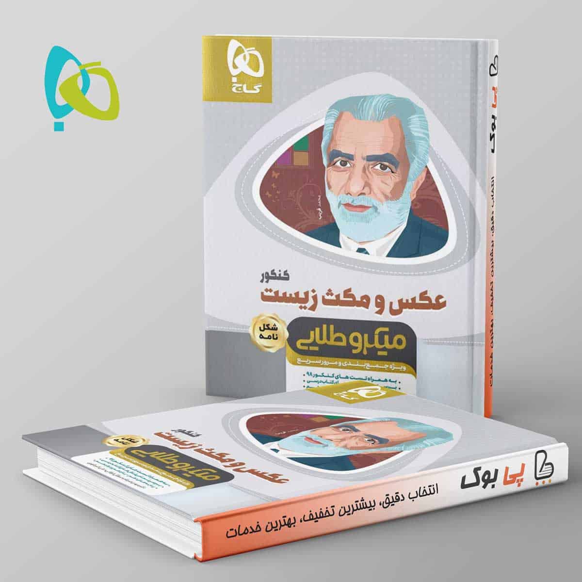 میکرو طلایی عکس و مکث زیست شناسی کنکور گاج - تصویر 1