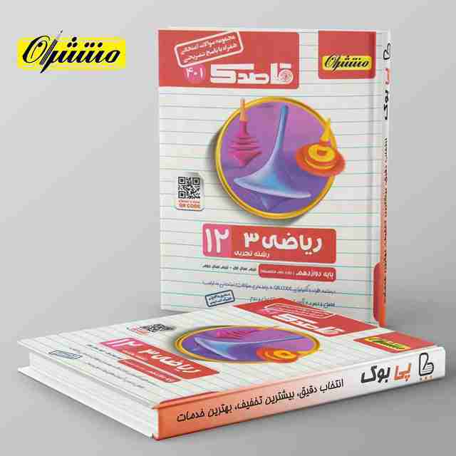 قاصدک ریاضی دوازدهم تجربی منتشران