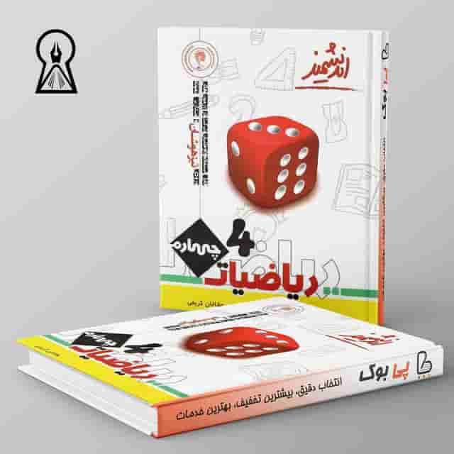 ریاضیات چهارم ابتدایی تیزهوشان اندیشمند