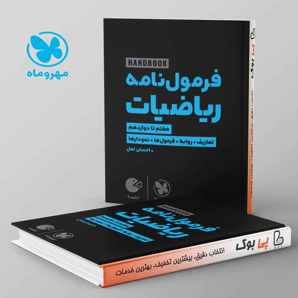 لقمه هندبوک فرمول نامه ریاضیات مهروماه - تصویر 1