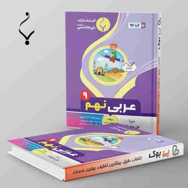 عربی نهم بنی هاشمی