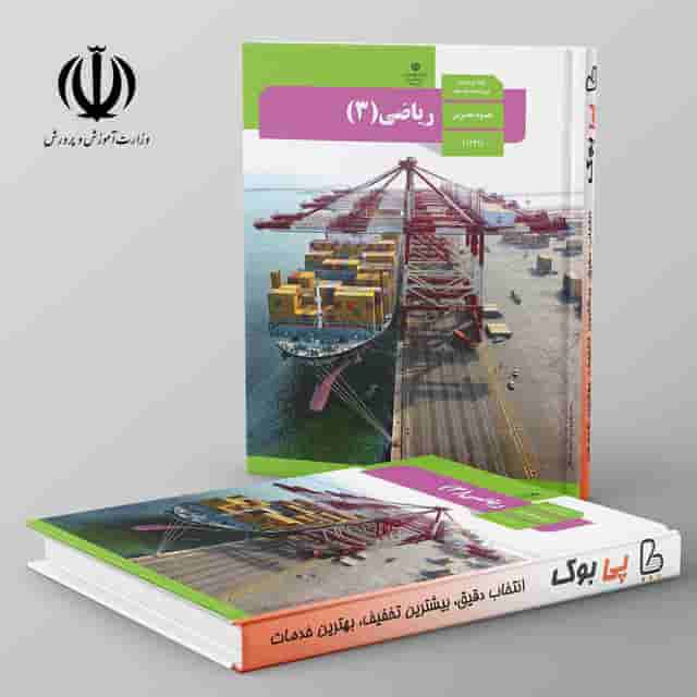 کتاب درسی ریاضی دوازدهم تجربی مدرسه