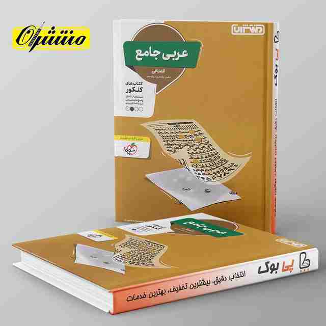 عربی جامع کنکور رشته انسانی منتشران