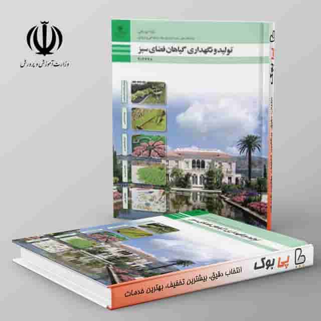کتاب درسی تولید و نگهداری گیاهان فضای سبز دوازدهم فنی حرفه ای