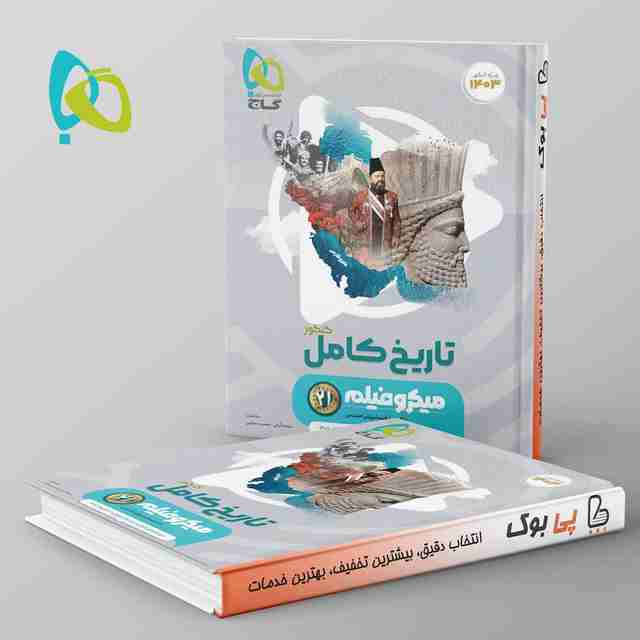 میکرو فیلم تاریخ جامع کنکور گاج