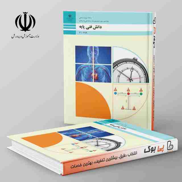 کتاب درسی دانش فنی پایه - تربیت بدنی دهم فنی حرفه ای