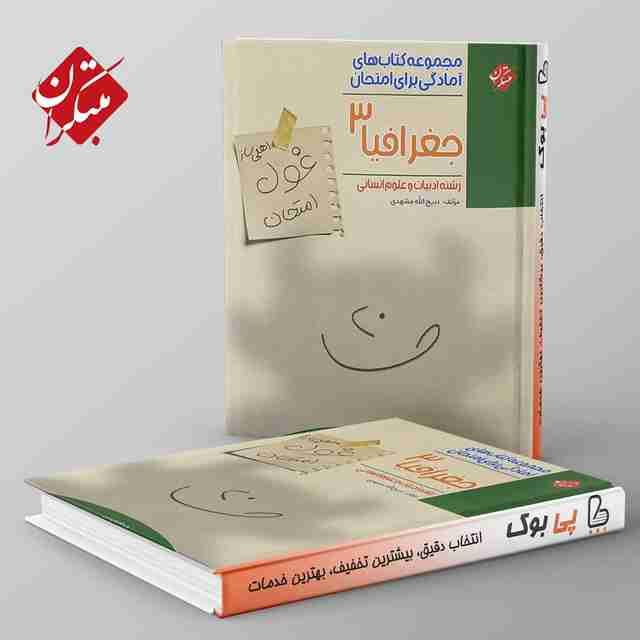 غول امتحان جغرافیا دوازدهم انسانی مبتکران