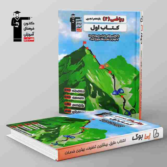 کتاب اول ریاضی یازدهم تجربی قلم چی