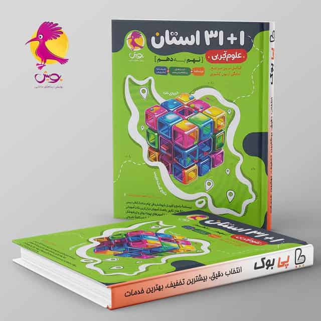 31+1 استان علوم تجربی نهم به دهم پویش