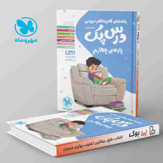 راهنمای گام به گام دروس چهارم ابتدایی درس پک مهروماه