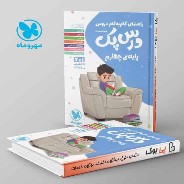 راهنمای گام به گام دروس چهارم ابتدایی درس پک مهروماه