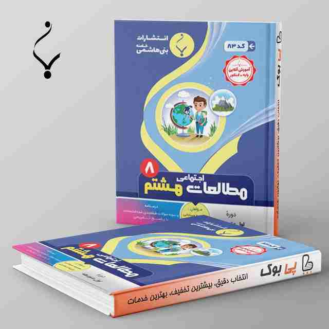 مطالعات اجتماعی هشتم بنی هاشمی