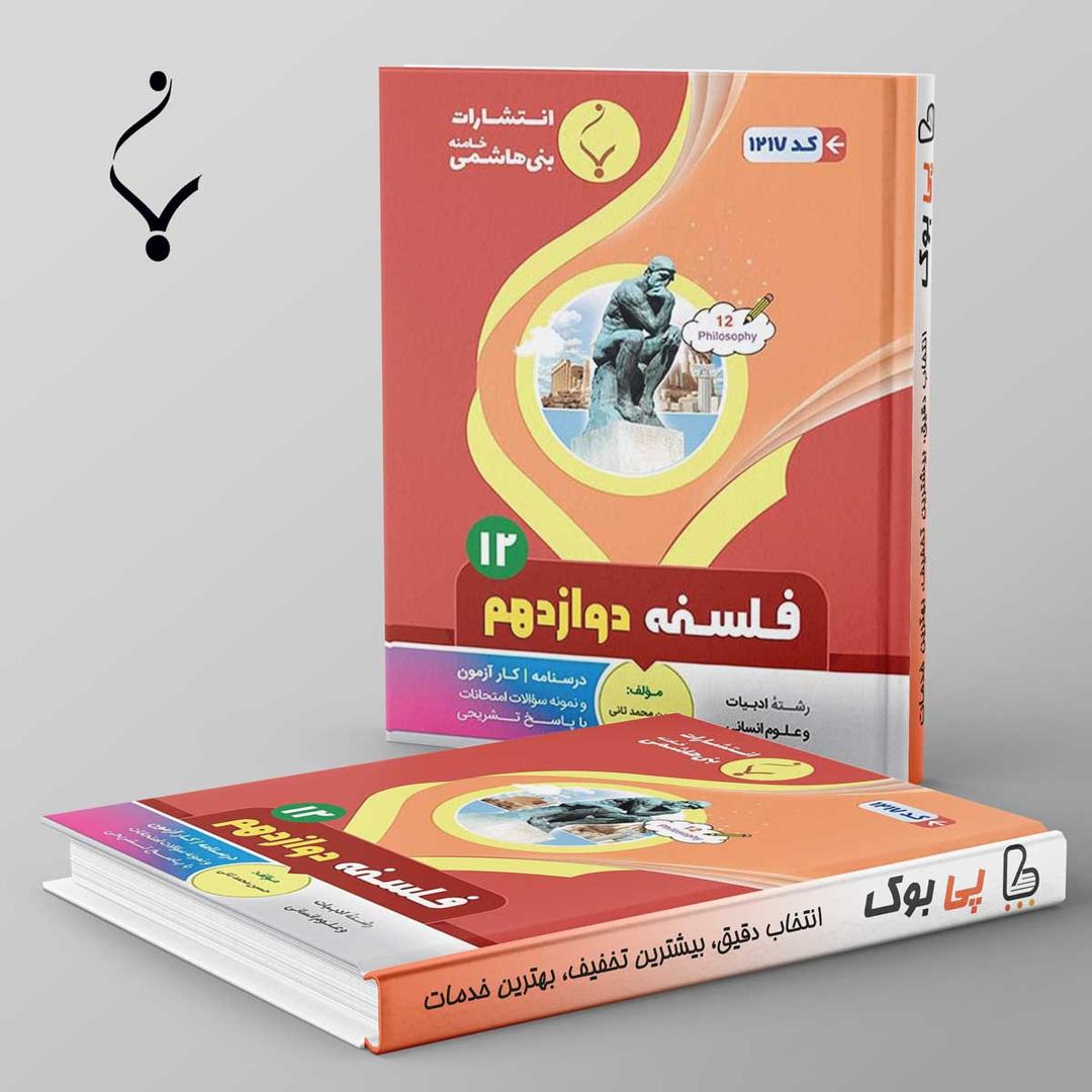 https://cdn.pbook.shop/api-media/files/2024/06/57b41066-e03f-42ca-80b5-370b1b710289/فلسفه-دوازدهم-بنی-هاشمی.jpg