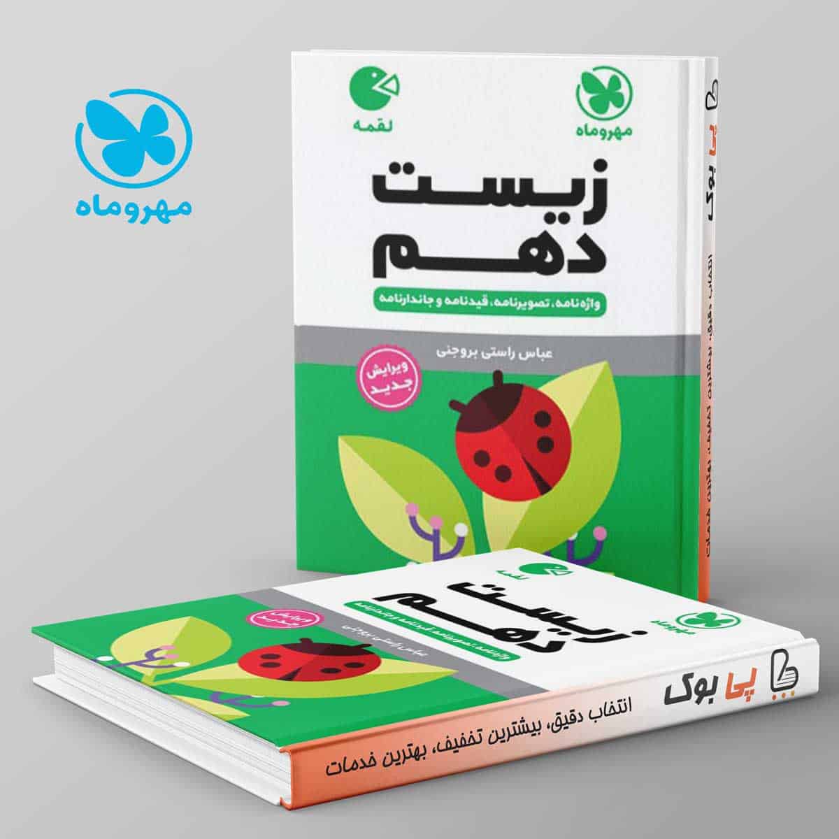 لقمه زیست شناسی دهم مهروماه - تصویر 1
