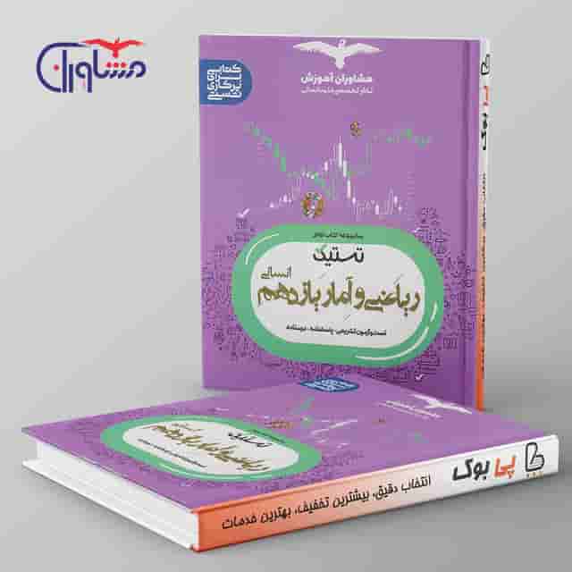 تستیک ریاضی و آمار یازدهم مشاوران آموزش