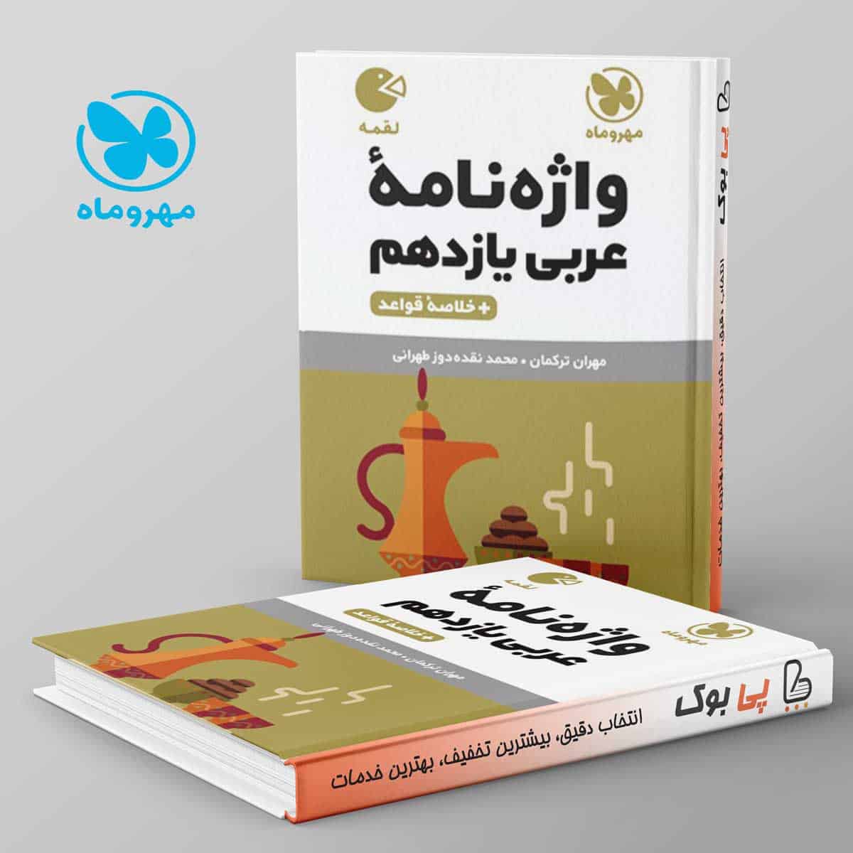 لقمه واژه نامه عربی یازدهم مهروماه - تصویر 1