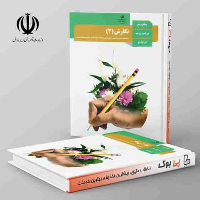 کتاب درسی نگارش دوازدهم مدرسه