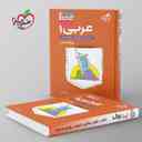 name https://cdn.pbook.shop/api-media/files/2024/06/599974ec-7ede-4231-8f5a-8c56201985c2/جیبی-عربی-دهم-خیلی-سبز.jpg