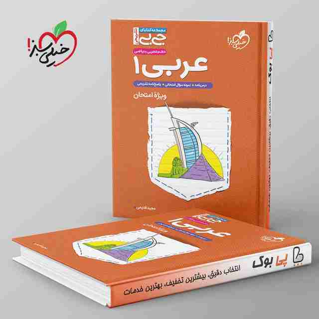 جیبی عربی دهم خیلی سبز