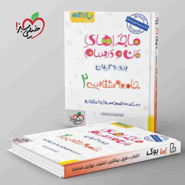 ماجراهای من و درسام جامعه شناسی یازدهم خیلی سبز