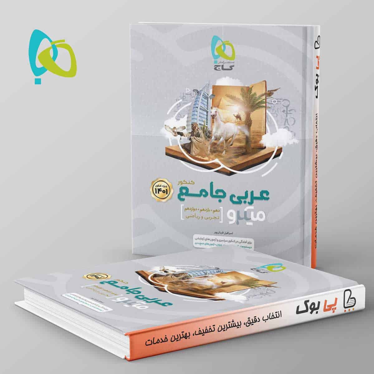 عربی جامع کنکور میکرو گاج - تصویر 1