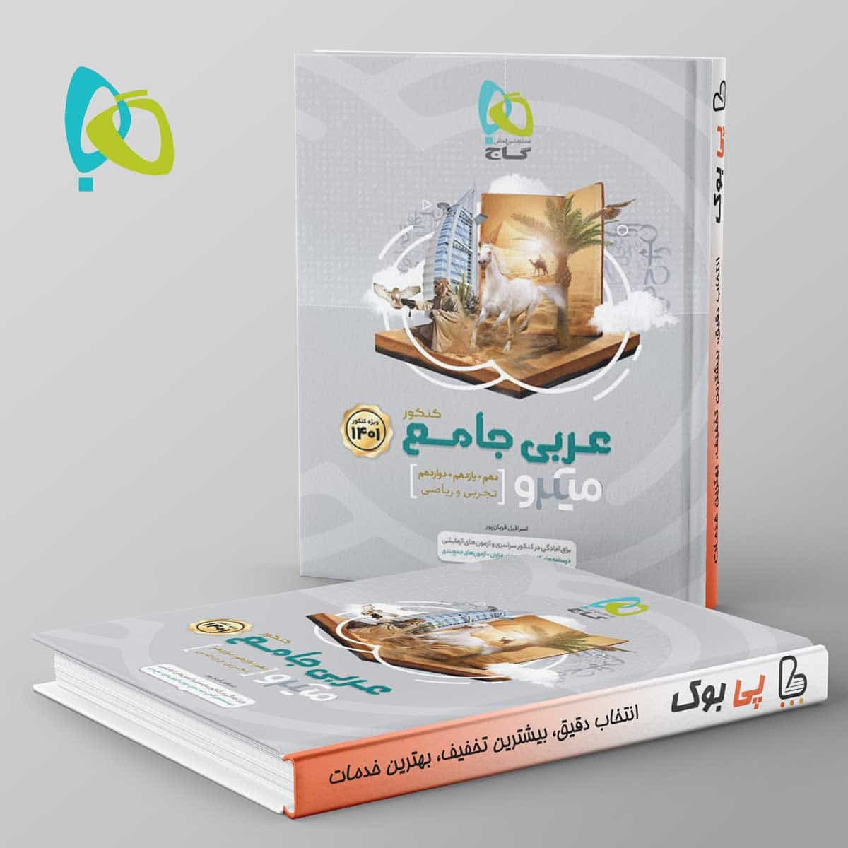 عربی جامع کنکور میکرو گاج