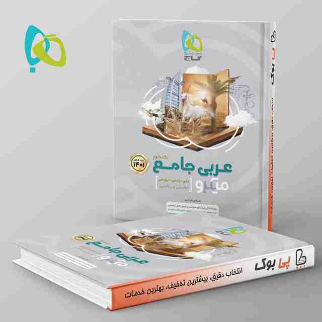 عربی جامع کنکور میکرو گاج