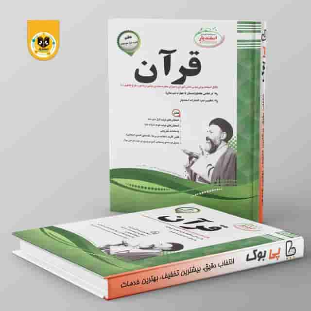 قرآن هفتم اسفندیار
