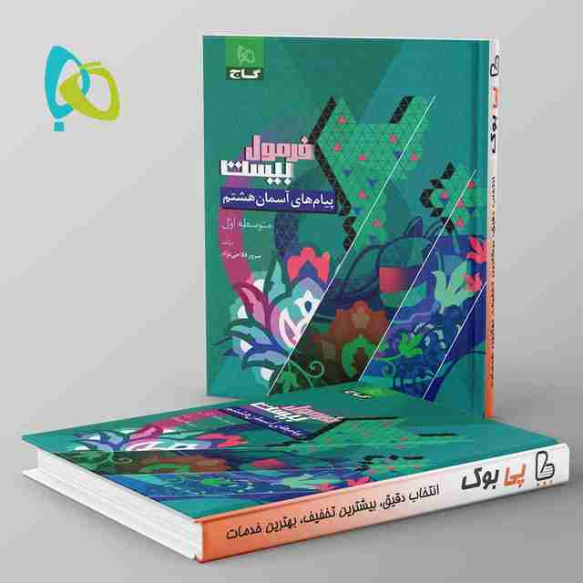 فرمول بیست پیام های آسمان هشتم گاج